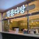 별콩다방수원대점