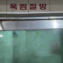 안전목욕탕 | 전북 익산 목욕탕 여탕 솔직 후기