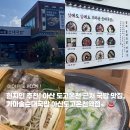 곱창이야기 아산점 | [충남 아산] 가마솥순대국밥 아산도고온천역점 | 파라다이스도고 근처, 아산 맛집 추천