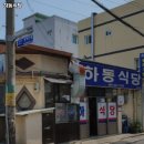 하동식당