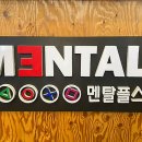 멘탈플스 이미지