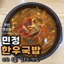밝히는집 | 부산 연산동 / 현지인만 아는 '민정한우수육국밥'의 비밀? 직접 먹어보고 밝히는 솔직 후기