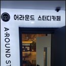 어라운드스터디카페 이미지