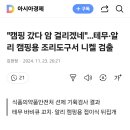 "캠핑 갔다 암 걸리겠네"…테무·알리 캠핑용 조리도구서 니켈 검출 이미지