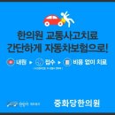 중화당한의원 이미지