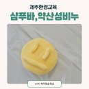 생태환경교육으로 만나는 환경공예 샴푸바, 약산성비누 만들기 제주출강