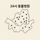 광진24시 필동물병원 이미지