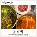 신비전갈비 | 경주 동천동 맛집 생생정보에 소개된 육회한상 구성이 좋은 신비전갈비