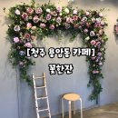 꽃한잔