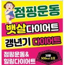 오성희점핑&힐링다이어트 네이버블로그