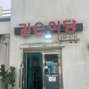 길손식당 앞 이미지