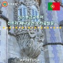 주)골드리버 | 리스본근교여행투어 신트라 페나궁전 호카곶 솔직후기