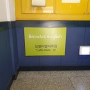 브랜디영어학원