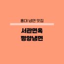 홍대면옥 | 홍대 평양냉면 맛집 서관면옥 후기