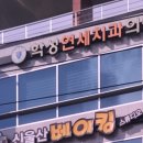 학성연세치과의원 이미지