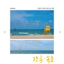 은수자동차 | 260624 당일치기 강원도 강릉·속초 여행