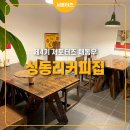 성동리커피집 이미지