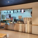 연돈볼카츠 이마트포항점 | 포항 인덕동 맛집 : 이마트에 생긴 연돈볼카츠 포장 후기