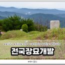 전국장묘개발