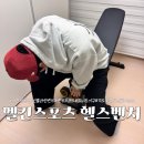 나만의 홈짐 | [멜킨 스포츠] 나만의 홈짐 인클라인 헬스 벤치 2일차 사용 후기