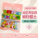요즘 핫한 무설탕 샤오커오라 비타팝스 민트캔디 다이어트 간식 내돈내산 리얼후기