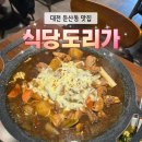 화신빌딩 | 대전둔산동맛집 추천, 닭볶음탕 끝판왕 ‘식당 도리가’ 솔직 후기