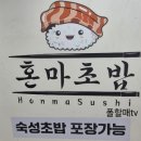 혼마초밥