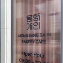 천안 빵지순례 빵집 몽상가인 백석점
