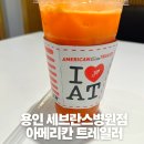 씨유 용인세브란스병원점 | 용인 중동 세브란스병원점 아메리칸 트레일러 착즙주스 후기