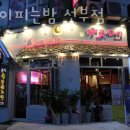 양꽃이 피는 밤(선부점) 이미지