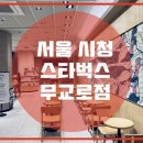 스타벅스 무교로점 이미지