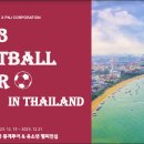 2023 태국 동계 축구 투어 & 유소년 챔피언십 이미지
