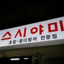스시야미 이미지