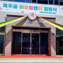 옥주골 어울림센터 이미지