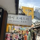 익선아이템 | 익선동 소품샵 추천, 요즘 핫한 마이포에트리 익선점 솔직후기 (익선동 놀거리 필수코스)