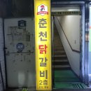문산 닭갈비 춘천 닭갈비 문산점 맛집정보 및 솔직후기!!
