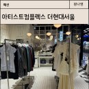 서울패션 | 아티스트컴플렉스 더현대서울 힙한 패션브랜드 구경후기