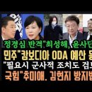 정경심 반격!"최성해 윤사단 잡는다".전현희 쎄다"캄보디아 협조 안하면ODA 예산철회! 군사조치도 .."민주 반격" 국힘 XX 안둬" 이미지