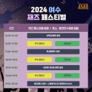 여수 재즈페스티벌 이미지