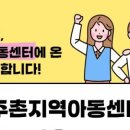 주촌지역아동센터 이미지