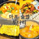 마포구청역 2번출구 | 마포 술집 투다리 마포구청역 2차로 좋은 가성비 술집