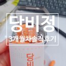 연산당당한방병원 | 당비정 다이어트 3개월 차 변화! 4kg감량 성공하고 유지 중인 비결