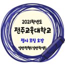 2021학년도 전주교육대학교 정시 일반전형 일반학생 모집요강 이미지