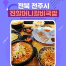 제일갈비마을 | 전주 남부시장 맛집 진할머니갈비국밥 feat.한옥마을 근처 물갈비해장국