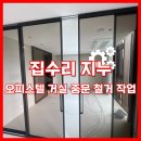 아르떼 제나우스 | 오피스텔 거실 중문 철거 작업