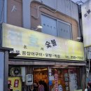 천호숯불꼼장어 이미지