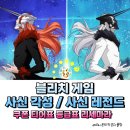 소소상 | 사신 각성 레전드 쿠폰 티어표 등급표 리세마라 블리치 게임 후기