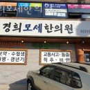 경희모세한의원 이미지