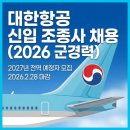 승진여객 | 대한항공 신입 조종사 채용 2026, 군경력 조종사라면 지금 바로 확인하세요