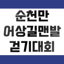 순천만 어싱길 맨발 걷기대회 | 순천만 어싱길 맨발 걷기대회 신청 | 개최 안내 | 참가비
